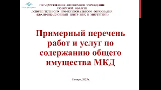 Примерный перечень работ и услуг по содержанию общего имущества МКД