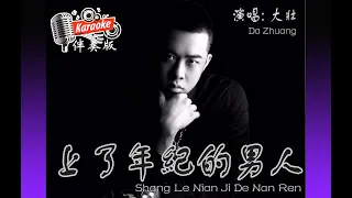 上了年紀的男人 Shàng Le Nián Jì De Nán Rén - By Da Zhuang 大壯 Karaoke Non Vocal 伴奏版 ktv 卡拉ok for Male (男) 歌詞