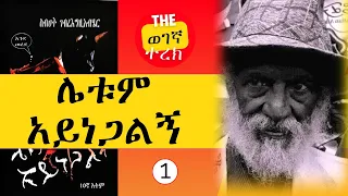 ሰቆቃወ ምናሴ | ሌቱም አይነጋልኝ እንደወረደ | ክፍል አንድ | ስብሀት ገብረእግዚአብሔር | Sibhat Gebreegziabher #wegegnaterek