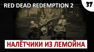 RED DEAD REDEMPTION 2 (ПОДРОБНОЕ ПРОХОЖДЕНИЕ) #37 - НАЛЁТЧИКИ ИЗ ЛЕМОЙНА