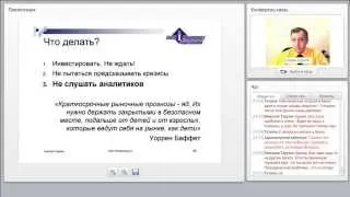 Вебинар Сергея Спирина "Инвестиции в предчувствии кризиса", 20 августа 2014 г.