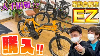 売り切れ続出の電動自転車『EZ』買いに行く！！