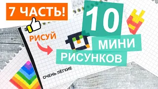 Рисую 👍 10 МИНИ-РИСУНКОВ по клеточкам часть #7