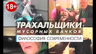 ТРАХАЛЬЩИКИ МУСОРНЫХ БАЧКОВ (18+)