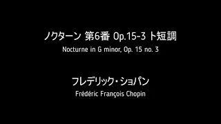 ショパン :ノクターン 第6番 Op.15-3 ト短調　Nocturne in G minor, Op. 15 no. 3