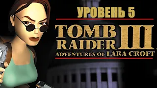 TOMB RAIDER 3 (1998) - УРОВЕНЬ 5. ПРОХОЖДЕНИЕ