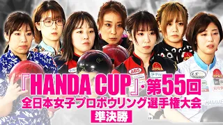 「HANDA CUP」・第55回全日本女子プロボウリング選手権大会／準決勝