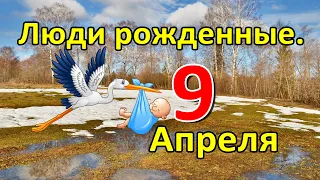 Люди родившиеся 9 апреля