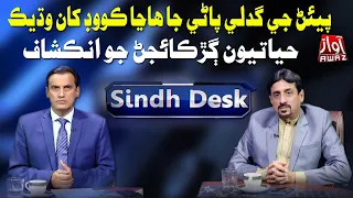 Sindh Desk | Part 03 | 02 01 2021 | Abdul Razzaq Sarohi