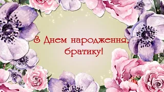 З Днем народження, братику! Музичне привітання.