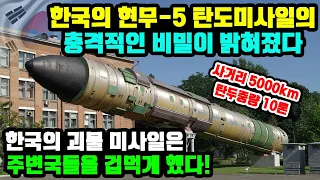 [긴급속보] 한국의 현무-5 탄도미사일의 충격적인 비밀이 밝혀졌다. 탄두중량 10톤. 사거리 5000km. 한국의 괴물 미사일은 주변국들을 겁먹게 했다!