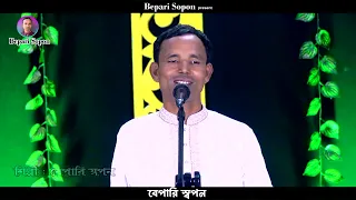 বেপারী সপনের নতুন ভান্ডারি গান (Bepari Sopon) নতুন নতুন গান পেতে চেনেলটি Subscribe korun