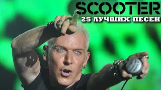 25 лучших песен: СКУТЕР / Greatest hits of SCOOTER | How much is the fish, Fire, Nessaja и другие