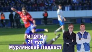 Мурлянский|Подкаст о футболе|Итоги 21 тура МИР РПЛ|Конкурс|