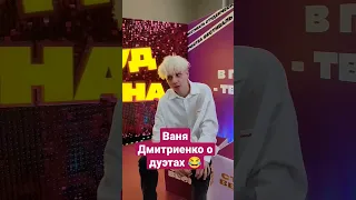 С кем мечтает спеть Ваня Дмитриенко 🔥 #ванядмитриенко