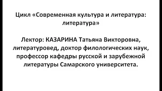 Цикл «Современная культура и литература: литература»  Лектор: КАЗАРИНА Татьяна Викторовна.