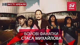 Вєсті Кремля. Можливості фанаток Стаса Михайлова