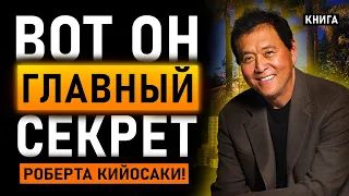 Секреты богатого папы! Роберт Кийосаки и его история успеха. Аудиокнига целиком