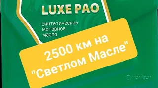 Моторное Масло Татнефть Люкс ПАО "Светлое Масло"? 🤔