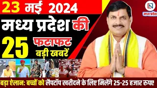 23 May 2024 Madhya Pradesh News मध्यप्रदेश समाचार। Bhopal Samachar भोपाल समाचार CM Mohan Yadav