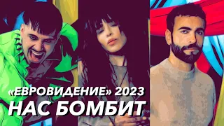 ЕВРОВИДЕНИЕ-2023: НАС БОМБИТ (СПЕЦВЫПУСК)