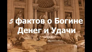 Фортуна: 5 фактов о богине денег и удачи