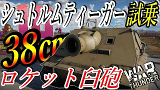 【War thunder】シュトルムティーガー!!その性能を見せてみろ!!