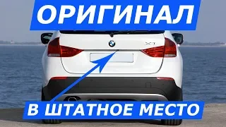 Камера заднего вида БМВ Х1. Установка оригинала в штатное место