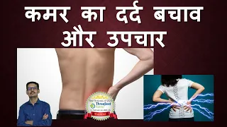 कमर का दर्द बचाव और उपचार  Back Pain (Hindi)