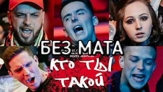 Slame feat. ST, Глеб Калюжный, Дима Масленников, Mozee Montana - Кто ты такой [Без мата]