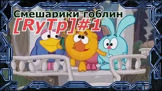 Смешарики гоблин [RytP] #1