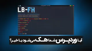 بررسی امنیت سایت وردپرسی، معرفی اسکریپت برای هکرها