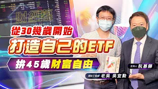 【財經慕House EP.43】 從30幾歲開始打造自己的ETF 拚45歲財富自由老吳自組ETF｜理財工程師 老吳 吳宜勲 2022/6/12