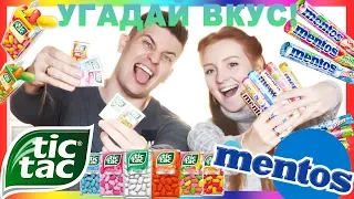 CHALLENGE TIC TAC,  MENTOS! | ЧЕЛЕНДЖ! УГАДАЙ TIC TAC И MENTOS! | SWEET HOME