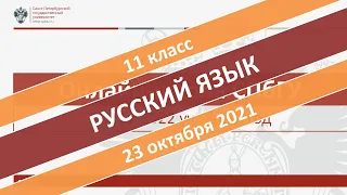 Онлайн-школа СПбГУ 2021/2022. 11 класс. Русский язык. 23.10.2021