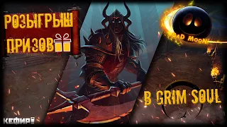 МЕГА РОЗЫГРЫШ И СУПЕРПРИЗЫ !!!))   -  Grim Soul: Dark Survival RPG