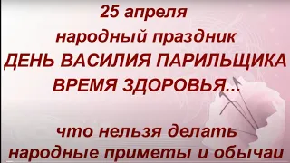 25 апреля народный праздник Василий Парильщик . Что нельзя делать. Именинники дня. Народные приметы.