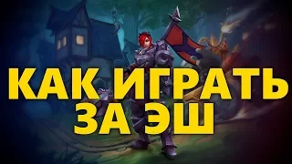 КАК ИГРАТЬ ЗА ЭШ PALADINS | ГАЙД НА ЭШ | ОБЗОР ЭШ ПАЛАДИНС | БИЛД НА ЭШ