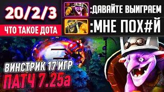 КАК ПРО*БАТЬ ВИНСТРИК 17 ИГР?! ВСПОМИНАЮ ЧТО ТАКОЕ ДОТА. ТИМБЕР ПАТЧ 7.25а .