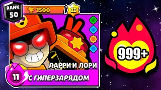 АПНУЛ ЛАРРИ И ЛОРИ НА 1500 БЕЗ ПОРАЖЕНИЙ - Я АБСОЛЮТ🔥