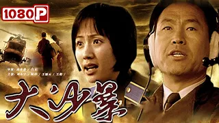 《大沙暴》/ Sandstorm 与沙暴搏斗 紧急展开救援 （刘小宁 / 王超 / 闫妮 ）| new movie 2021 | 最新电影2021