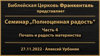 Семинар "Полноценная радость" #4 - Печаль и радость материнства - Алексей Урбаник