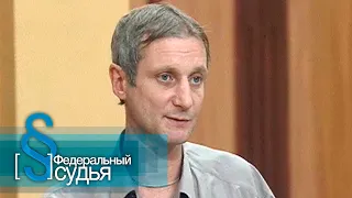 Федеральный судья: По собственному желанию, Железная дорога