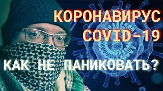 Коронавирус — как справиться со стрессом?