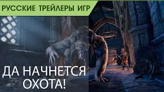The Elder Scrolls Online - Дополнение Wolfhunter - Русский трейлер