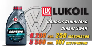 Lukoil Armortech Diesel 5w40 (2 отработки из VW, 8 200 км. и 5 500 км., дизель).