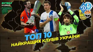 Хто сильніше, Динамо чи Шахтар? ТОП 10 футбольних клубів УКРАЇНИ #топ10 #футболукраїна