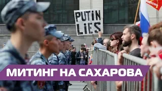 Москва: митинг за честные выборы на проспекте Сахарова. Прямая трансляция 10 августа 2019 года