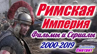 Рим. Римская империя Лучшие фильмы и сериалы про Рим и римскую империю с 2000 по 2019 год.