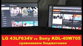 Sony KDL-40W705C против LG 43LF634V